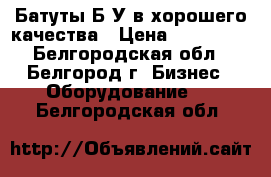 Батуты Б/У в хорошего качества › Цена ­ 350 000 - Белгородская обл., Белгород г. Бизнес » Оборудование   . Белгородская обл.